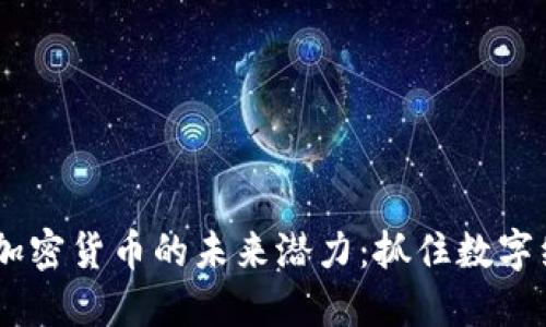 探索Ostic加密货币的未来潜力：抓住数字经济的浪潮