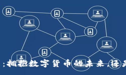 :
比尔·盖茨：拥抱数字货币的未来，还是保持谨慎？