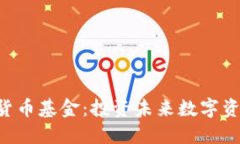 探索FBG加密货币基金：投资未来数字资产的最佳