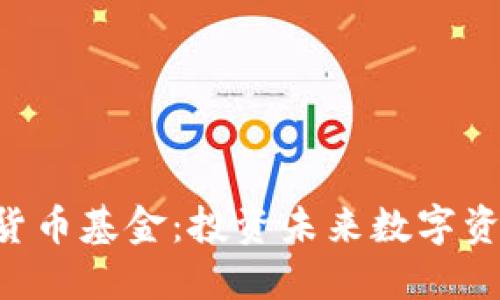 探索FBG加密货币基金：投资未来数字资产的最佳选择