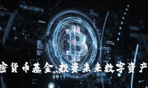 探索FBG加密货币基金：投资未来数字资产的最佳选择