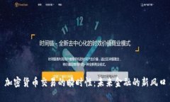 加密货币交易的瞬时性：未来金融的新风口