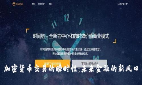加密货币交易的瞬时性：未来金融的新风口