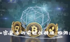 荷兰央行对加密货币的前瞻性措施：畅游数字货