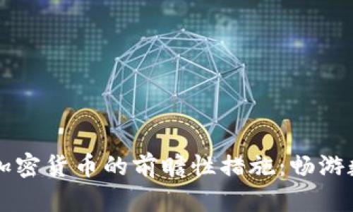 荷兰央行对加密货币的前瞻性措施：畅游数字货币海洋