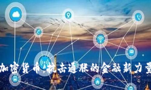 加密货币：抗击通胀的金融新力量