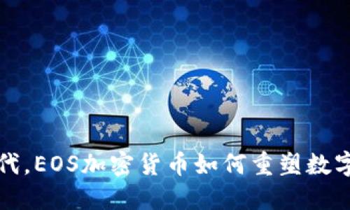 在区块链时代，EOS加密货币如何重塑数字资产的未来