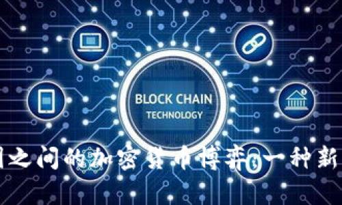 朝鲜与美国之间的加密货币博弈：一种新的冷战形式