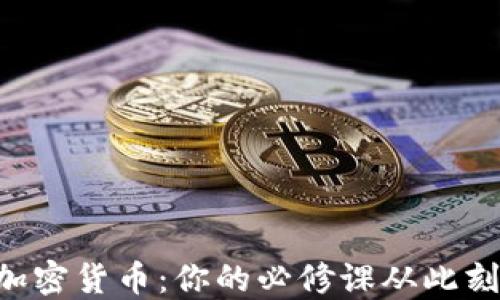 
掌握加密货币：你的必修课从此刻开始！