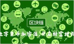 掌握数字货币加密法，开启财富增长之路！