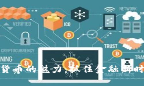 探索加密货币的魅力：抓住金融新时代的机遇