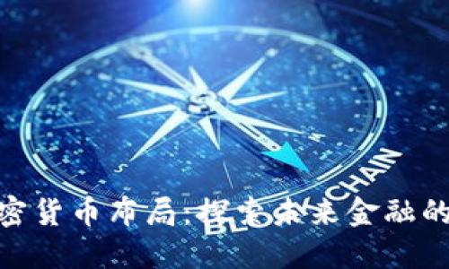 俄罗斯加密货币布局：探索未来金融的无形革命