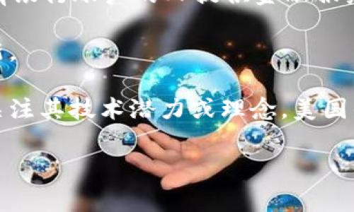 在美国，加密货币的种类非常多样化，随着区块链技术的发展和金融市场的不断演变，各种新的数字货币不断涌现。以下是一些主要的加密货币类型：

1. **比特币（Bitcoin, BTC）**：作为第一个也是最著名的加密货币，比特币于2009年由中本聪（Satoshi Nakamoto）创建，旨在实现一种去中心化的数字货币。它由一个精密的算法和区块链技术支持，旨在为用户提供安全、匿名的交易方式。

2. **以太坊（Ethereum, ETH）**：以太坊不仅是一种数字货币，还是一个开放的区块链平台，允许开发者创建和部署智能合约和去中心化应用（DApps）。以太坊的创建者维塔利克·布特林（Vitalik Buterin）希望通过这个平台来实现更多的应用场景。

3. **瑞波（Ripple, XRP）**：瑞波致力于为银行和金融机构提供快速和低费用的跨境支付解决方案。它的目标是取代传统的国际支付系统，提高交易效率。

4. **莱特币（Litecoin, LTC）**：莱特币是比特币的一种“轻量”版本，由查理·李（Charlie Lee）创建。它在技术上与比特币相似，但交易速度更快，处理时间仅为2.5分钟。

5. **比特币现金（Bitcoin Cash, BCH）**：比特币现金是在比特币社区内对扩容问题的解决方案。它通过增加区块大小来提高交易处理速度，使得用户可以更快地完成交易。

6. **卡尔达诺（Cardano, ADA）**：卡尔达诺是一个以学术为基础的区块链平台，采用独特的分层架构，旨在提供更强的安全性和可扩展性。

7. **波卡（Polkadot, DOT）**：波卡是一个多链框架，允许不同的区块链在其平台上进行互操作。它的设计使得不同的区块链能够互相交流和共享信息。

8. **狗狗币（Dogecoin, DOGE）**：起初作为玩笑发行的狗狗币，意外获得了广泛的支持，成为一种流行的加密货币。这种货币以其友好的社区和慈善活动而闻名。

9. **链链（Chainlink, LINK）**：链链是一种去中心化的预言机网络，它通过将现实世界的数据引入智能合约来帮助它们执行。

10. **恒星币（Stellar, XLM）**：恒星致力于实现跨境支付的便利，尤其是帮助发展中国家的金融接入。它的目标是为那些没有银行账户的人提供金融服务。

此外，美国市场上还有数以千计的其他小型和新兴加密货币，每种货币都旨在解决各种不同的问题，从隐私保护到金融服务创新。

随着技术的不断进步和市场的不断变化，加密货币在美国的生态体系也在不断演化。许多人将其视为投资机会，而另一些人则关注其技术潜力或理念。美国的各个州对加密货币的监管也不尽相同，从积极拥抱创新的州到采取更加谨慎态度的州，形成了一个复杂的加密货币市场环境。

如果你对加密货币感兴趣，可以进行进一步的研究和投资，但一定要注意市场风险，了解相关的法律法规。