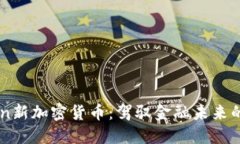 探索Coin新加密货币：驾驭金融未来的金钥匙