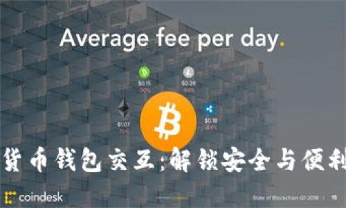 掌握加密货币钱包交互：解锁安全与便利的新世界