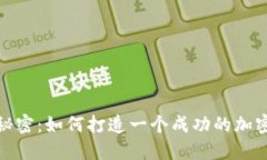 探索加密世界的秘密：如何打造一个成功的加密