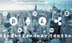 揭开翟山鹰加密货币的神秘面纱，掌握投资新机