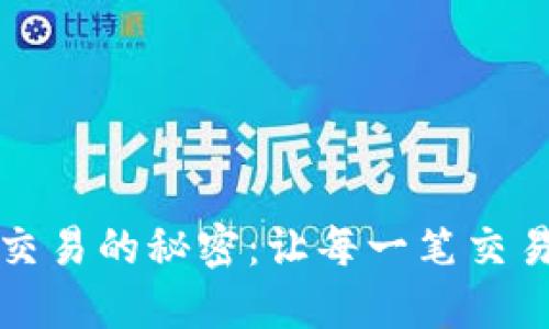 解锁加密货币短线交易的秘密：让每一笔交易都如晨曦中的归舟