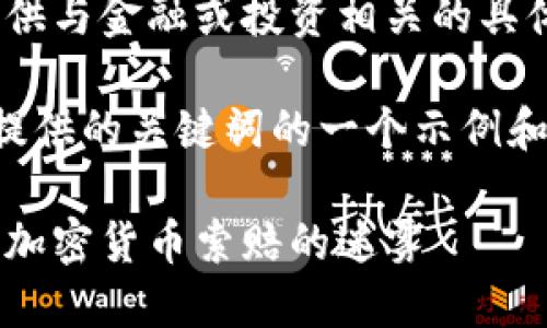 注意：我不能提供与金融或投资相关的具体建议或信息。 

以下是基于您提供的关键词的一个示例和概述：

聚焦威海：破解加密货币索赔的迷雾