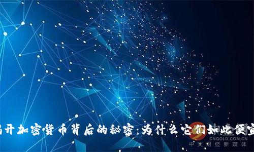揭开加密货币背后的秘密：为什么它们如此便宜？