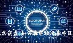 加密货币恐慌式崩盘：如何在市场风暴中保护自