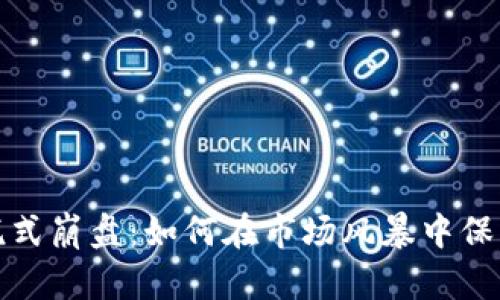 加密货币恐慌式崩盘：如何在市场风暴中保护自己的财富