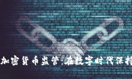 深入探讨英联邦加密货币监管：在数字时代保持金融安全与创新