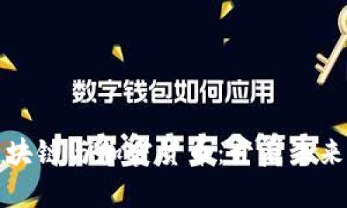 深入探讨区块链与加密货币：开启未来金融的钥匙