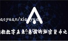 xiaoyuan/xiaoyuan拥抱数字未来：泰国的加密货币之旅