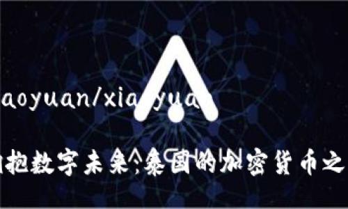 xiaoyuan/xiaoyuan

拥抱数字未来：泰国的加密货币之旅