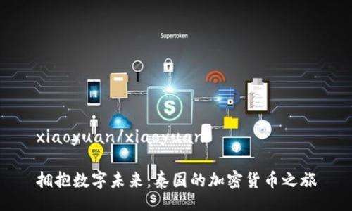 xiaoyuan/xiaoyuan

拥抱数字未来：泰国的加密货币之旅