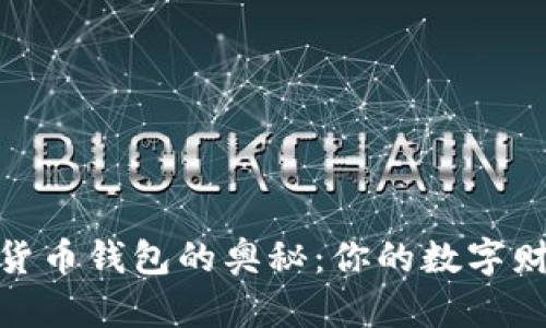 探索加密货币钱包的奥秘：你的数字财产保护伞