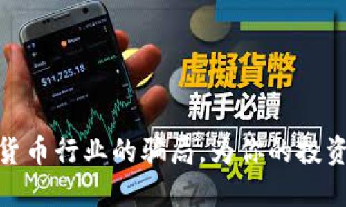 揭秘加密货币行业的骗局，为你的投资之路护航