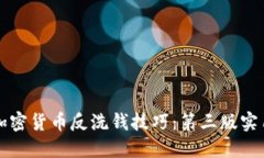 掌握加密货币反洗钱技巧：第三版实用教程