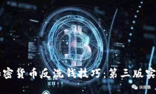 掌握加密货币反洗钱技巧：第三版实用教程