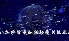 拥抱未来：加密货币如何颠覆传统互联网协议