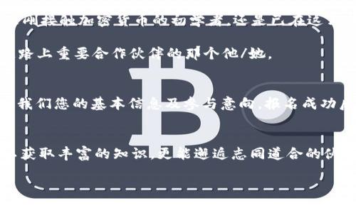 在晨曦中探索财富：加密货币分享会议通知/

加密货币, 会议, 投资/guanjianci

会议的召唤：一起走入加密货币的世界
亲爱的朋友们，随着科技与经济的日益融合，未来的财富正在变得更加丰富多样。在这个数字化浪潮中，加密货币的崛起犹如晨曦中闪耀的露珠，唤起了无数投资者的热情。为了帮助大家踏上这个充满机遇的旅程，我们特此召开一场加密货币分享会议。

这场会议不仅是知识的分享，更是智慧的交流。我们将汇聚行业专家、投资先锋以及那些在加密货币领域中了解颇深的朋友。将会有丰富的讨论和互动，将帮助大家把握这一科技革命的脉动，为未来的投资铺就一条光明之路。

会议时间与地点
这场盛会定于2023年11月15日（周三）上午10:00至下午4:00举行，地点位于市中心的“未来数字科技会议中心”。这座充满现代气息的大楼将为我们的交流提供一个开放而温馨的环境。

讲座与主题分享
在这个独特的时刻，我们的讲者阵容将非常令人期待。首先，行业领先的加密货币分析师张先生将带来《比特币的崛起与未来预测》。紧接着，来自国内知名投资公司的李女士将分享她的主题——《如何有效评估和选择加密货币项目》。同时，专业区块链开发者也将针对《区块链技术的应用与发展趋势》展开深入探讨。

不仅如此，会议还设有圆桌讨论与问答环节，让每位参与者都能发表自己的看法，互动交流。我们相信，这样的方式能激发出更多的火花，让知识与经验碰撞出更美的篇章。

交流与互动环节
我们深知，信息的传递不止于讲座，更多的是人与人之间灵动的思想碰撞。在书桌前或许难以挖掘出深藏的智慧，但在这次分享会上，不同背景和经历的人汇聚一堂，将为每个人迎来新见解。通过小组讨论及个人向讲者发问的机会，您可以深入悉知投资者的心路历程，感受加密货币这片热土的脉动。

参与的重要性
加密货币行业的快速发展犹如潮水般席卷而来，如何吸引并稳妥应对这个趋势，已成为每位投资者必须面对的挑战。在这场分享会议上，无论您是刚接触加密货币的初学者，还是已在这片领域耕耘多年的老手，都是您拓宽视野、提升自我的绝佳机会。

加入我们，您将能借助这次相聚，了解最新的市场动态、研究成果及未来的投资方向。或许，您在分享会中遇到的某个人，正是能成为您今后事业道路上重要合作伙伴的那个他/她。

如何报名参加
如果您希望参加此次分享会议，请在2023年11月10日之前，访问我们的官方网站进行报名。名额有限，先到先得。您只需填写简短的报名表，告知我们您的基本信息及参与意向。报名成功后，我们将在会前一周通过邮件确认并发送会议详细日程。

结束语：向未来出发
亲爱的朋友们，终日忙碌于琐事的您，是否在寻找一个机会，让自己重新启航？这场加密货币分享会议正是您展翅高飞的起点。在这里，您不仅可以获取丰富的知识，更能邂逅志同道合的伙伴，吸收不同的见解，将您的思维与众人连接。期待在晨曦中的会议中，我们的热情如晨露般滋养出丰盈的智慧，为您的财富之路播下希望的种子。

让我们共同努力，走进加密货币的世界，探索那个充满无限可能与未来财富的蓝海，期待您的参与！