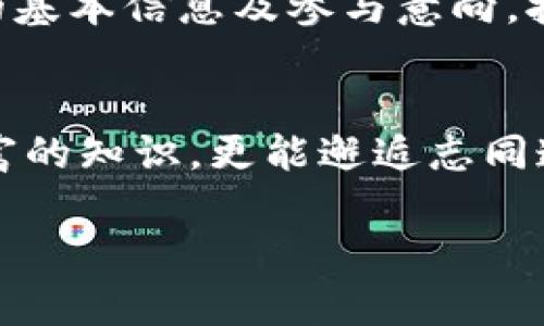 在晨曦中探索财富：加密货币分享会议通知/

加密货币, 会议, 投资/guanjianci

会议的召唤：一起走入加密货币的世界
亲爱的朋友们，随着科技与经济的日益融合，未来的财富正在变得更加丰富多样。在这个数字化浪潮中，加密货币的崛起犹如晨曦中闪耀的露珠，唤起了无数投资者的热情。为了帮助大家踏上这个充满机遇的旅程，我们特此召开一场加密货币分享会议。

这场会议不仅是知识的分享，更是智慧的交流。我们将汇聚行业专家、投资先锋以及那些在加密货币领域中了解颇深的朋友。将会有丰富的讨论和互动，将帮助大家把握这一科技革命的脉动，为未来的投资铺就一条光明之路。

会议时间与地点
这场盛会定于2023年11月15日（周三）上午10:00至下午4:00举行，地点位于市中心的“未来数字科技会议中心”。这座充满现代气息的大楼将为我们的交流提供一个开放而温馨的环境。

讲座与主题分享
在这个独特的时刻，我们的讲者阵容将非常令人期待。首先，行业领先的加密货币分析师张先生将带来《比特币的崛起与未来预测》。紧接着，来自国内知名投资公司的李女士将分享她的主题——《如何有效评估和选择加密货币项目》。同时，专业区块链开发者也将针对《区块链技术的应用与发展趋势》展开深入探讨。

不仅如此，会议还设有圆桌讨论与问答环节，让每位参与者都能发表自己的看法，互动交流。我们相信，这样的方式能激发出更多的火花，让知识与经验碰撞出更美的篇章。

交流与互动环节
我们深知，信息的传递不止于讲座，更多的是人与人之间灵动的思想碰撞。在书桌前或许难以挖掘出深藏的智慧，但在这次分享会上，不同背景和经历的人汇聚一堂，将为每个人迎来新见解。通过小组讨论及个人向讲者发问的机会，您可以深入悉知投资者的心路历程，感受加密货币这片热土的脉动。

参与的重要性
加密货币行业的快速发展犹如潮水般席卷而来，如何吸引并稳妥应对这个趋势，已成为每位投资者必须面对的挑战。在这场分享会议上，无论您是刚接触加密货币的初学者，还是已在这片领域耕耘多年的老手，都是您拓宽视野、提升自我的绝佳机会。

加入我们，您将能借助这次相聚，了解最新的市场动态、研究成果及未来的投资方向。或许，您在分享会中遇到的某个人，正是能成为您今后事业道路上重要合作伙伴的那个他/她。

如何报名参加
如果您希望参加此次分享会议，请在2023年11月10日之前，访问我们的官方网站进行报名。名额有限，先到先得。您只需填写简短的报名表，告知我们您的基本信息及参与意向。报名成功后，我们将在会前一周通过邮件确认并发送会议详细日程。

结束语：向未来出发
亲爱的朋友们，终日忙碌于琐事的您，是否在寻找一个机会，让自己重新启航？这场加密货币分享会议正是您展翅高飞的起点。在这里，您不仅可以获取丰富的知识，更能邂逅志同道合的伙伴，吸收不同的见解，将您的思维与众人连接。期待在晨曦中的会议中，我们的热情如晨露般滋养出丰盈的智慧，为您的财富之路播下希望的种子。

让我们共同努力，走进加密货币的世界，探索那个充满无限可能与未来财富的蓝海，期待您的参与！