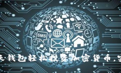 如何通过乐天钱包轻松投资加密货币，实现财富增值