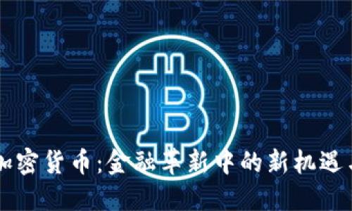 高盛加密货币：金融革新中的新机遇与挑战