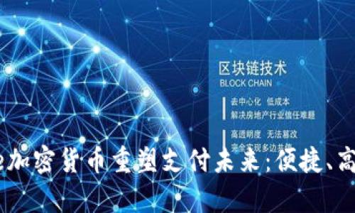 通过Ripple加密货币重塑支付未来：便捷、高效、全球化