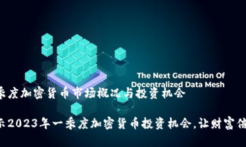 一季度加密货币市场概况与投资机会

揭示2023年一季度加密货币投资机会，让财富倍增！