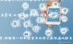 加密货币种类多种多样，全球范围内已有数千种