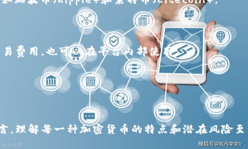 加密货币种类多种多样，全球范围内已有数千种加密货币。虽然真正流行和广泛使用的种类相对较少，然而，市场上仍然充斥着各种不同的选项。根据CoinMarketCap等加密货币追踪网站的数据，截止到2023年，已经有超过9000种不同的加密货币在不同的平台上交易。

这些加密货币可以大致分类为以下几种类型：

1. **主流货币**：如比特币（Bitcoin）和以太坊（Ethereum），它们在市场上占据了较大的份额，拥有较高的流动性和广泛的接受度。

2. **山寨币**：这些通常是基于已有的区块链技术进行创建的货币，它们可能专注于特定的功能或者应用场景，如瑞波币（Ripple）和莱特币（Litecoin）。

3. **稳定币**：如USDT（Tether）和USDC，这些货币通常与法定货币挂钩，旨在减少价格波动。

4. **平台币**：一些区块链平台发行的币，如Binance Coin（BNB）和Solana（SOL），这些币通常可以用于支付交易费用，也可以在平台内部使用。

5. **隐私币**：如门罗币（Monero）和Zcash，这类币强调用户的隐私和匿名性，确保交易不能被追踪。

6. **代币**：许多项目会发行代币作为其生态系统的一部分，这些代币可能用于特定的功能，如投票或治理。

随着区块链技术的不断发展和创新，加密货币市场还在不断涌现新的种类和项目。因此，对于投资者和使用者而言，理解每一种加密货币的特点和潜在风险至关重要。