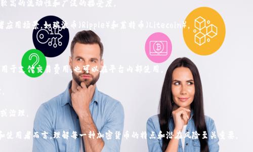 加密货币种类多种多样，全球范围内已有数千种加密货币。虽然真正流行和广泛使用的种类相对较少，然而，市场上仍然充斥着各种不同的选项。根据CoinMarketCap等加密货币追踪网站的数据，截止到2023年，已经有超过9000种不同的加密货币在不同的平台上交易。

这些加密货币可以大致分类为以下几种类型：

1. **主流货币**：如比特币（Bitcoin）和以太坊（Ethereum），它们在市场上占据了较大的份额，拥有较高的流动性和广泛的接受度。

2. **山寨币**：这些通常是基于已有的区块链技术进行创建的货币，它们可能专注于特定的功能或者应用场景，如瑞波币（Ripple）和莱特币（Litecoin）。

3. **稳定币**：如USDT（Tether）和USDC，这些货币通常与法定货币挂钩，旨在减少价格波动。

4. **平台币**：一些区块链平台发行的币，如Binance Coin（BNB）和Solana（SOL），这些币通常可以用于支付交易费用，也可以在平台内部使用。

5. **隐私币**：如门罗币（Monero）和Zcash，这类币强调用户的隐私和匿名性，确保交易不能被追踪。

6. **代币**：许多项目会发行代币作为其生态系统的一部分，这些代币可能用于特定的功能，如投票或治理。

随着区块链技术的不断发展和创新，加密货币市场还在不断涌现新的种类和项目。因此，对于投资者和使用者而言，理解每一种加密货币的特点和潜在风险至关重要。