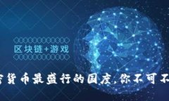 揭秘：全球加密货币最盛行的国度，你不可不知