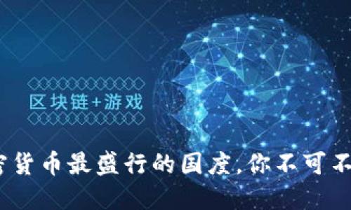 揭秘：全球加密货币最盛行的国度，你不可不知的投资热土