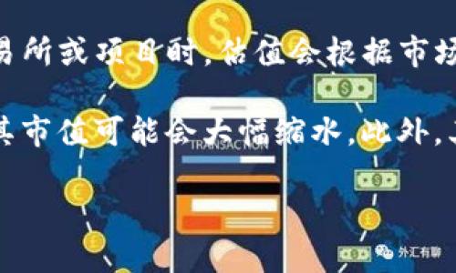 截至2023年10月，美国的加密货币上市估值因市场波动而变化很大，没有固定的答案。在考虑特定的资产、交易所或项目时，估值会根据市场需求、消费者信心及政策变化而有所不同。

例如，像Coinbase这样的加密货币交易所，上市时的估值在最高峰时几乎达到1000亿美元，而在市场下滑期，其市值可能会大幅缩水。此外，其他加密货币，如比特币和以太坊等最具有代表性的数字货币，其市值在几个月内可能出现数十亿美元的波动。

为获取最新和确切的市场估值，建议查询最新的市场数据和相关财务报告。