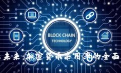 揭示未来：加密货币采用率的全面分析