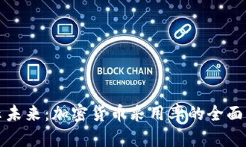 揭示未来：加密货币采用率的全面分析